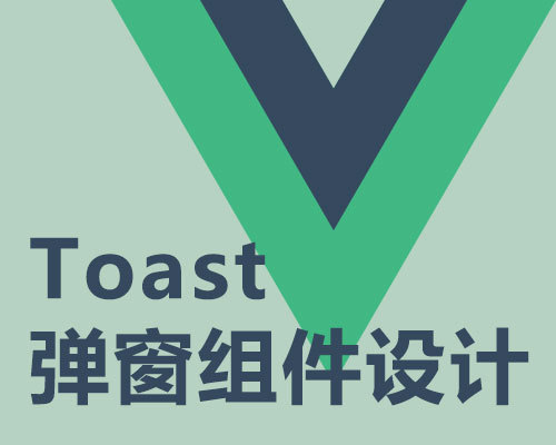 Vue插件：封装独立的通用组件 可复用的单文件式全局Toast弹窗