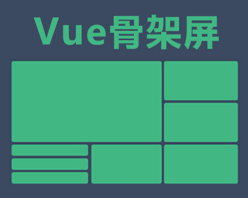 基于Vue-CLI 3.0的骨架屏实现方案