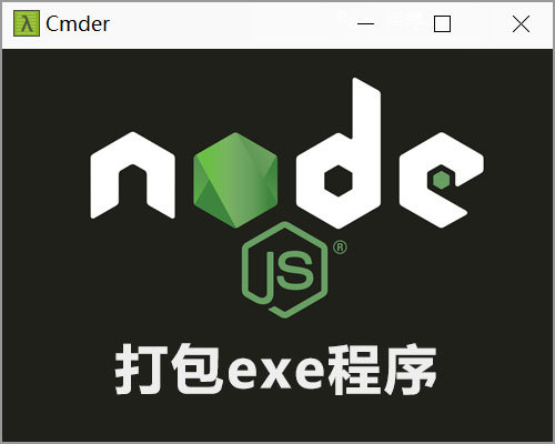 把node脚本打包成exe文件 在无node环境的机器上运行