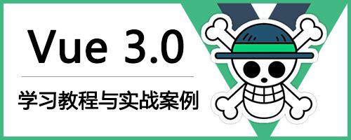 Vue3.0学习教程与实战案例