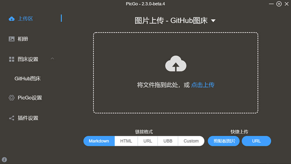 PicGo 图床界面
