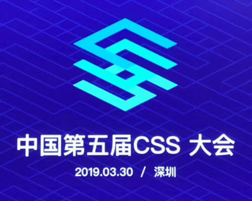 第五届CSS开发者大会：我的第一次参加开发者大会