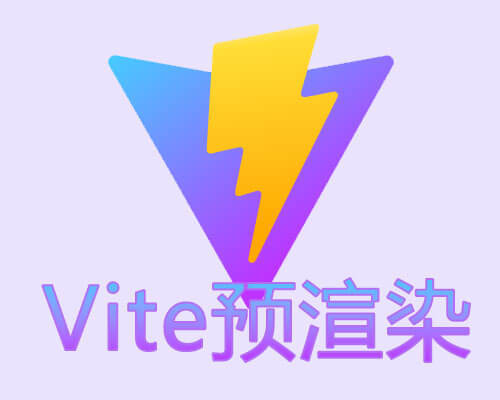 用Vite更简单的解决Vue3项目的预渲染问题