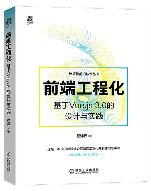 前端工程化：基于 Vue.js 3.0 的设计与实践