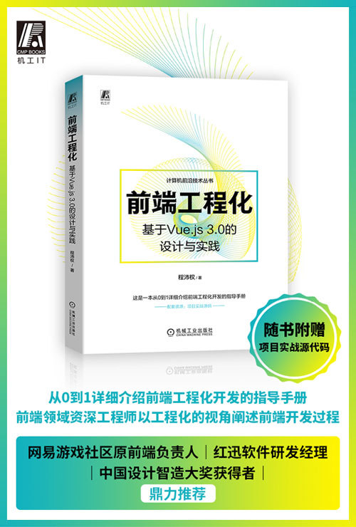 前端工程化：基于 Vue.js 3.0 的设计与实践