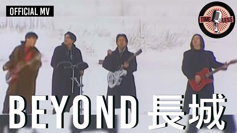 BEYOND 长城