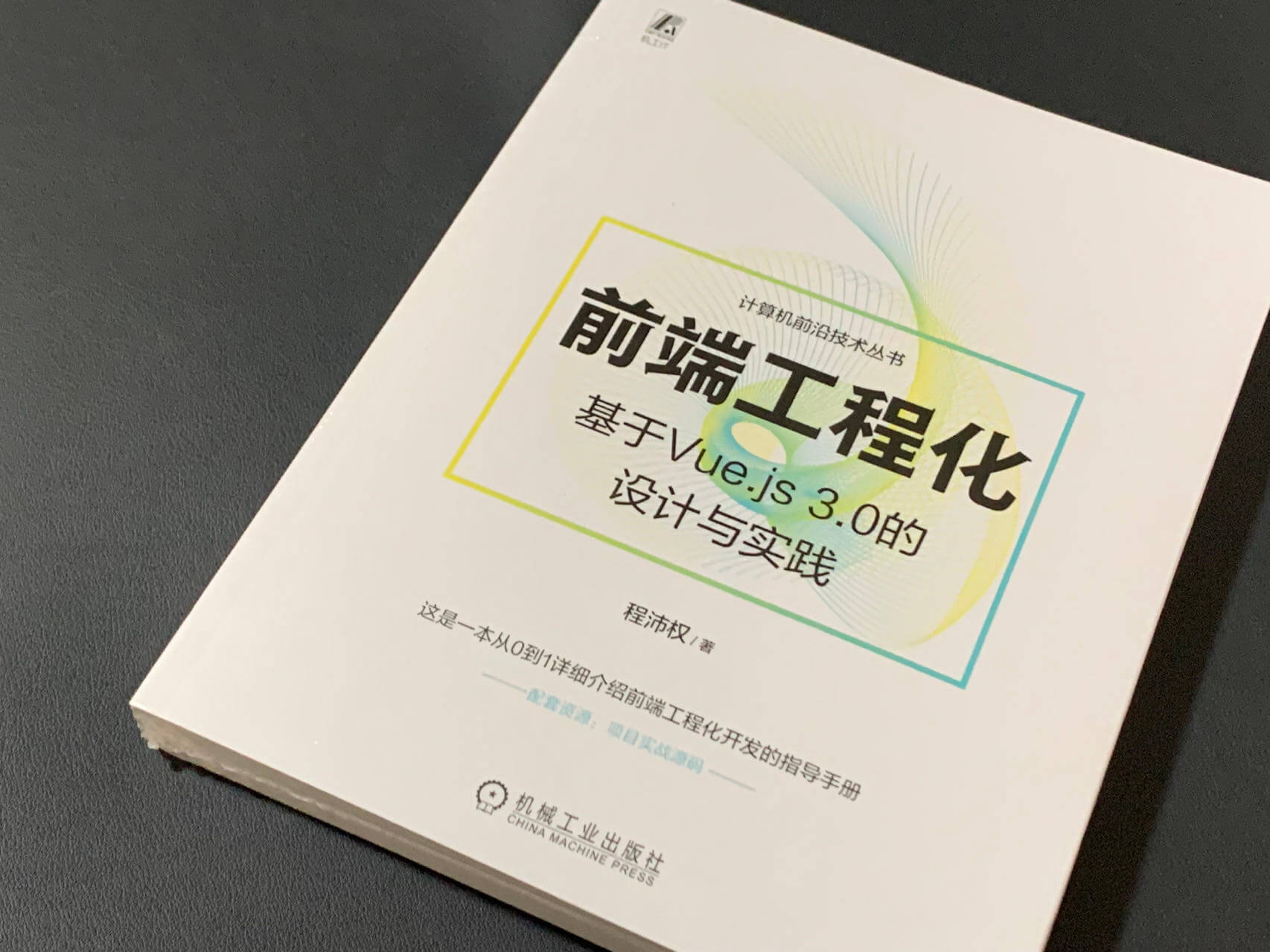 《前端工程化：基于 Vue.js 3.0 的设计与实践》