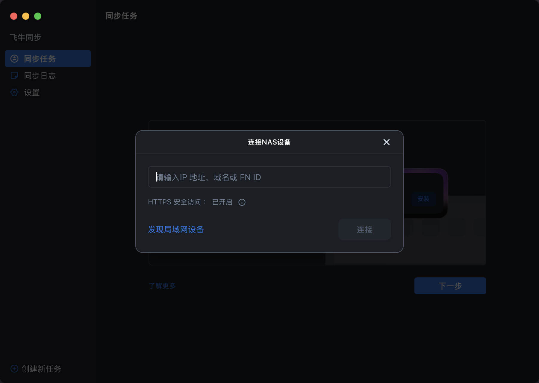飞牛同步客户端登录界面